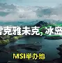 冰岛对阵顿涅茨克，胜者晋级名单