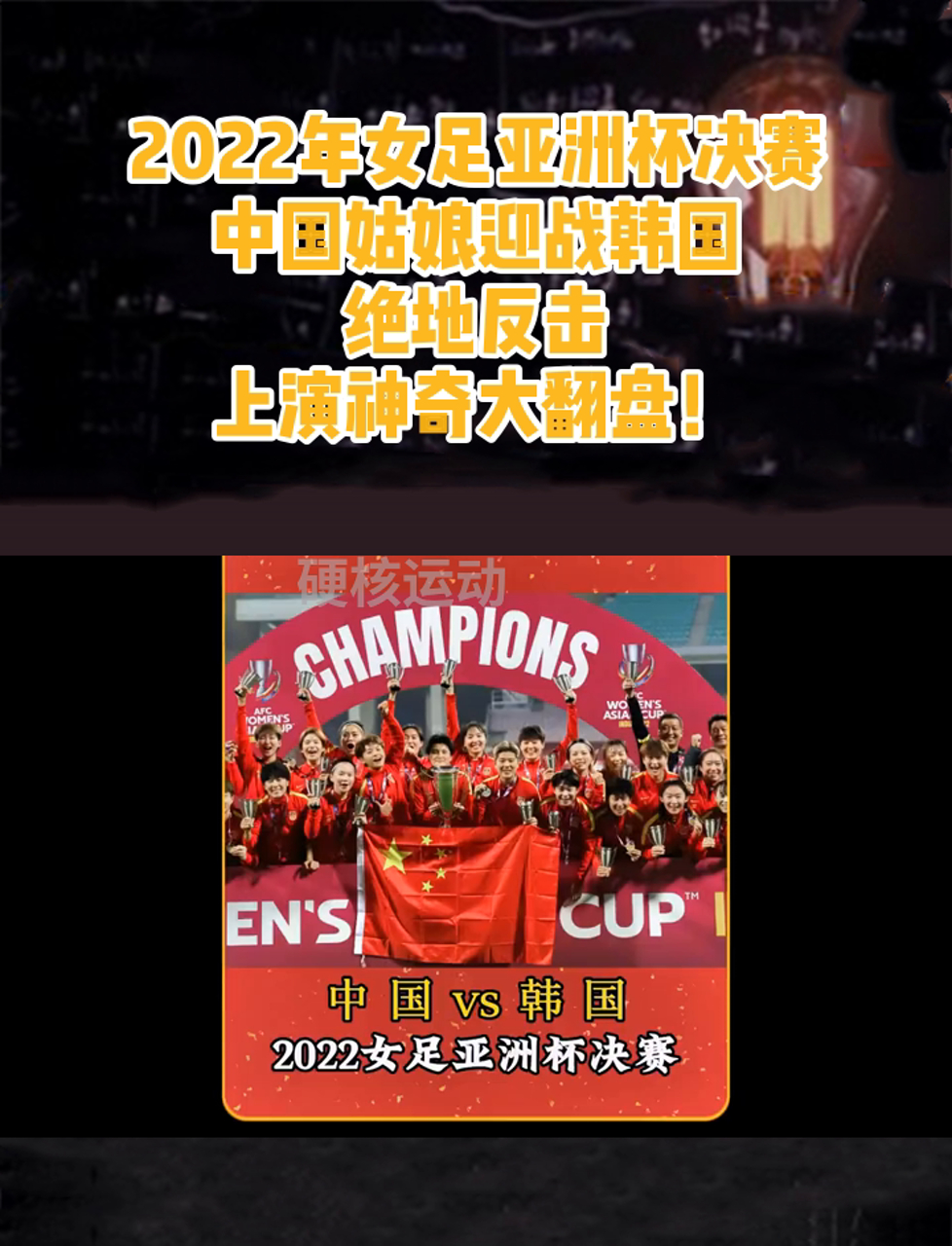 亚洲女足比赛，中国队一路高歌猛进