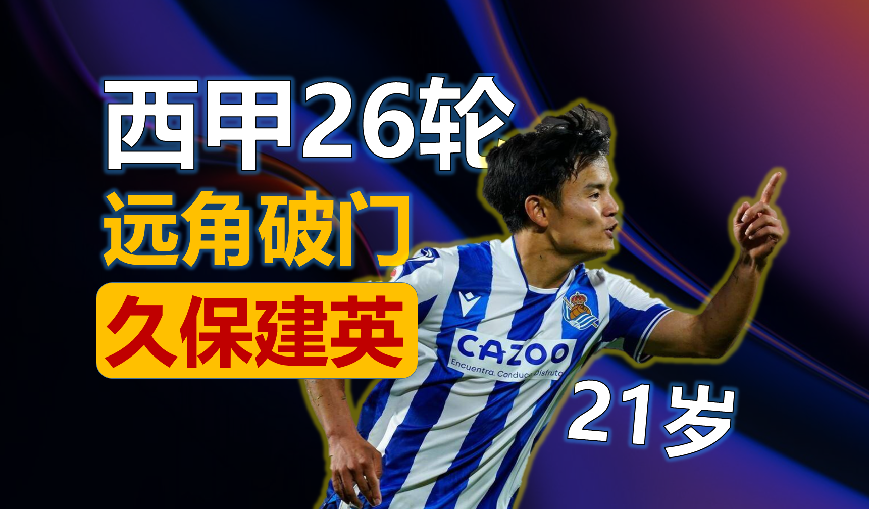 皇家社会客场取胜,保持不败纪录 皇家社会客场取胜,保持不败纪录