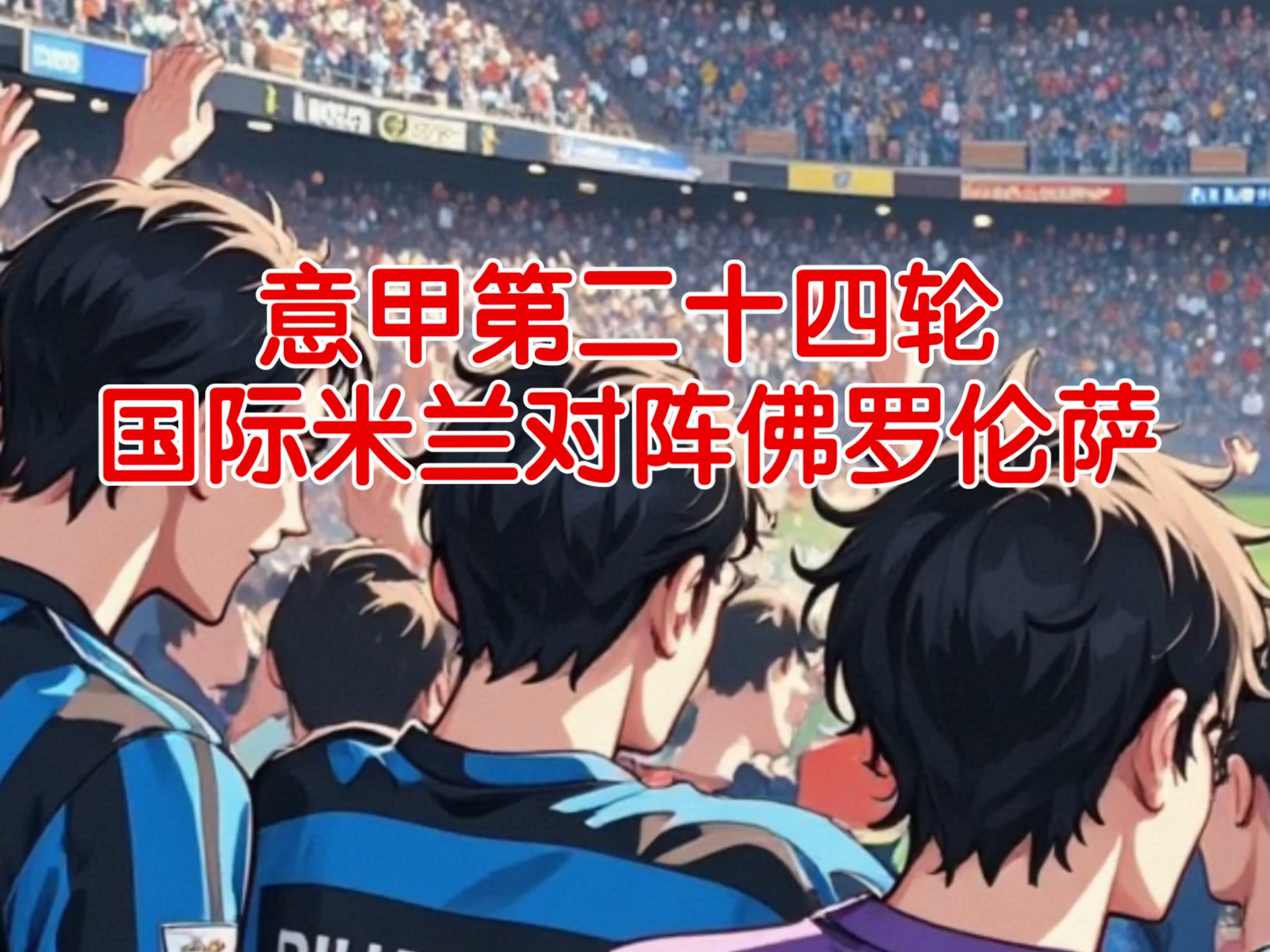 包含佛罗伦萨宣布签约意大利国脚,引进强援的词条 包含佛罗伦萨宣布签约意大利国脚,引进强援的词条