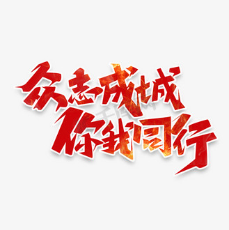 众志成城,团结拼搏,冠军呼之欲出的简单介绍 众志成城,团结拼搏,冠军呼之欲出的简单介绍