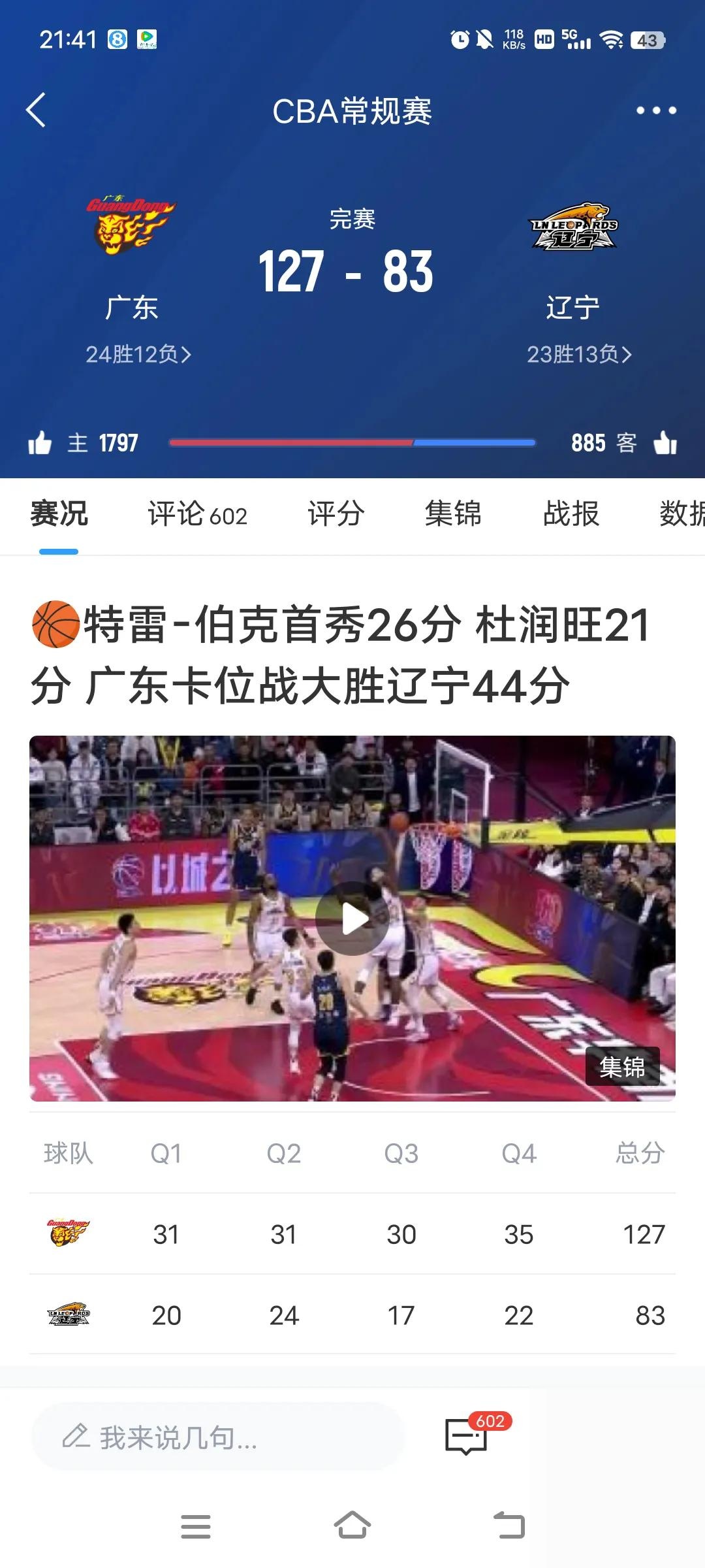 广东队老将发挥出色，带领球队取胜