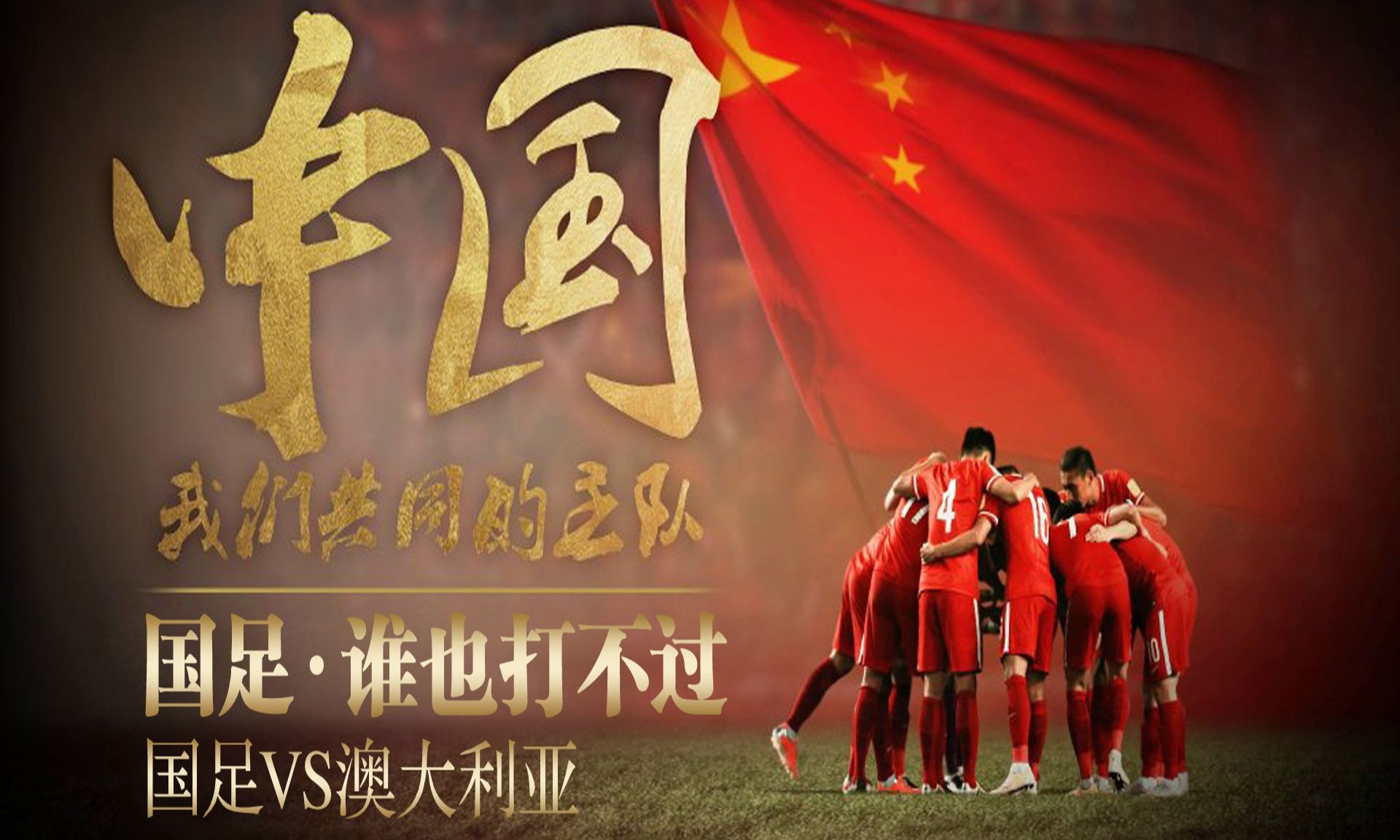 进击!中国队向着国际足球赛冲刺 进击!中国队向着国际足球赛冲刺