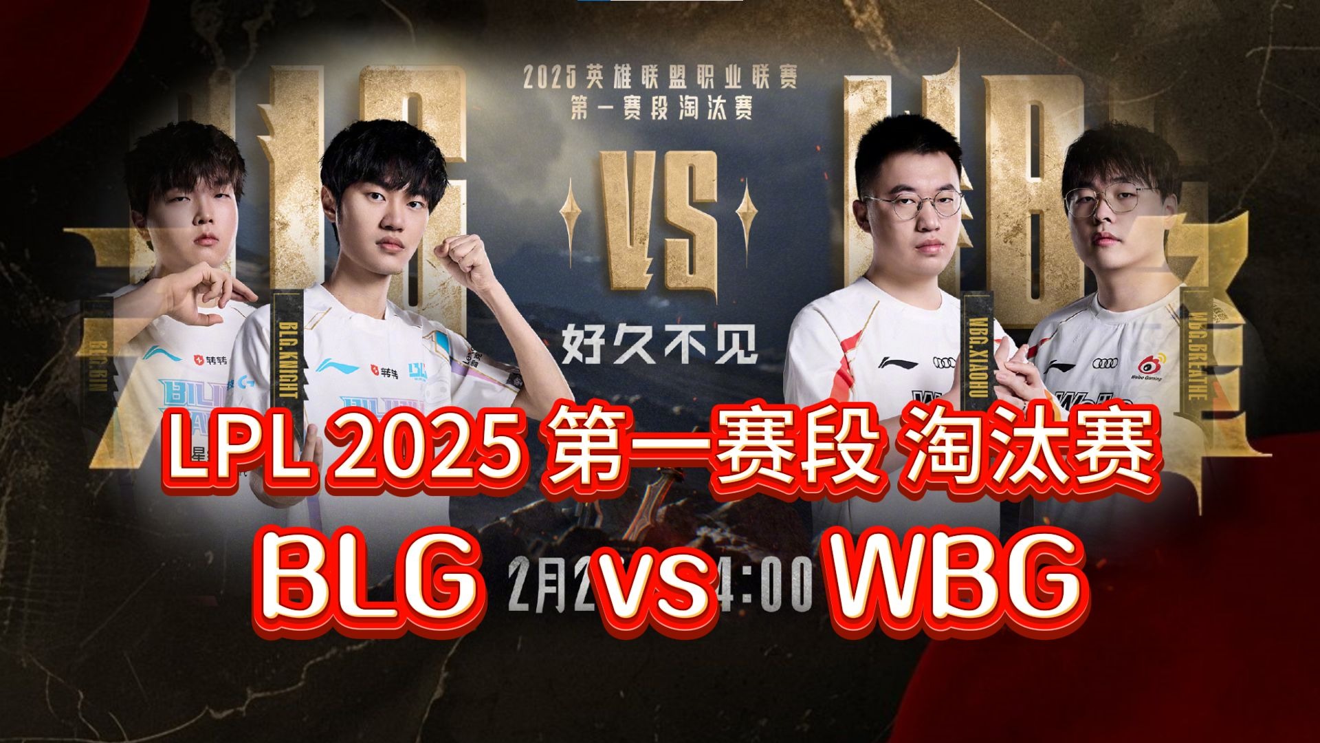 WBG险胜HKA,BDD极限生还后反打宿敌对决四强赛,技惊四座 WBG险胜HKA,BDD极限生还后反打宿敌对决四强赛,技惊四座