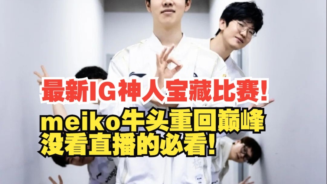 包含TSM翻盘IG，Meiko完成史诗逆转鏖战多局全球总决赛，引爆全场热议的词条